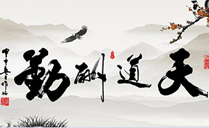 天道酬勤，地道酬善，人道酬誠(chéng)，商道酬信，業(yè)道酬精